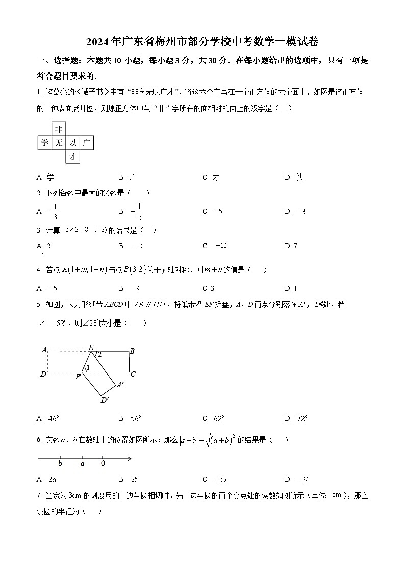 2024年广东省梅州市部分学校中考一模数学试题（学生版+教师版）01
