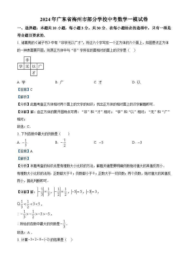2024年广东省梅州市部分学校中考一模数学试题（学生版+教师版）01