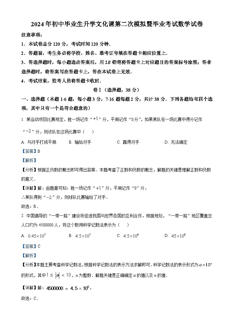 2024年河北省廊坊市安次区中考二模数学试题（学生版+教师版）01