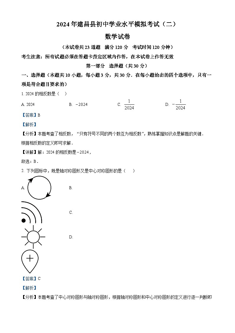 2024年辽宁省葫芦岛市建昌县中考二模数学试题（学生版+教师版）01