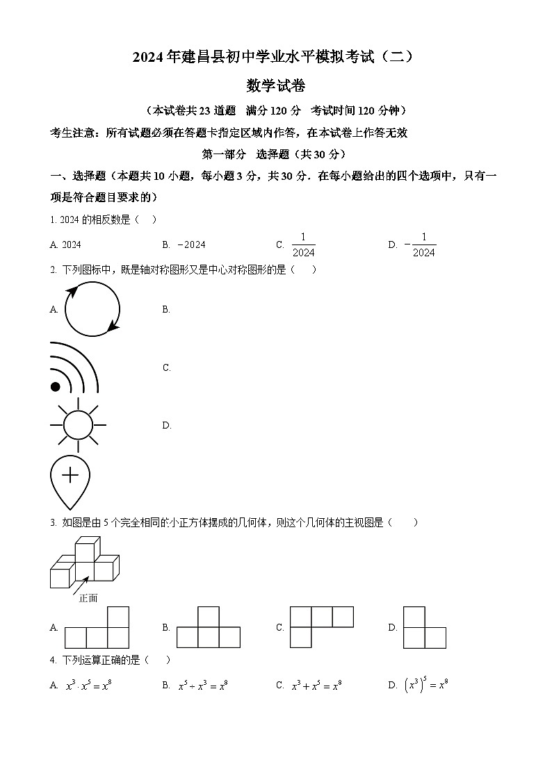 2024年辽宁省葫芦岛市建昌县中考二模数学试题（学生版+教师版）01