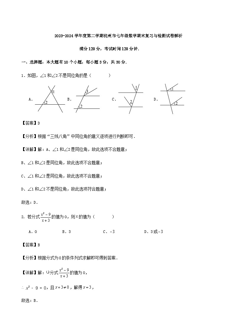 2023-2024学年度第二学期杭州市七年级数学期末复习与检测试卷解析01