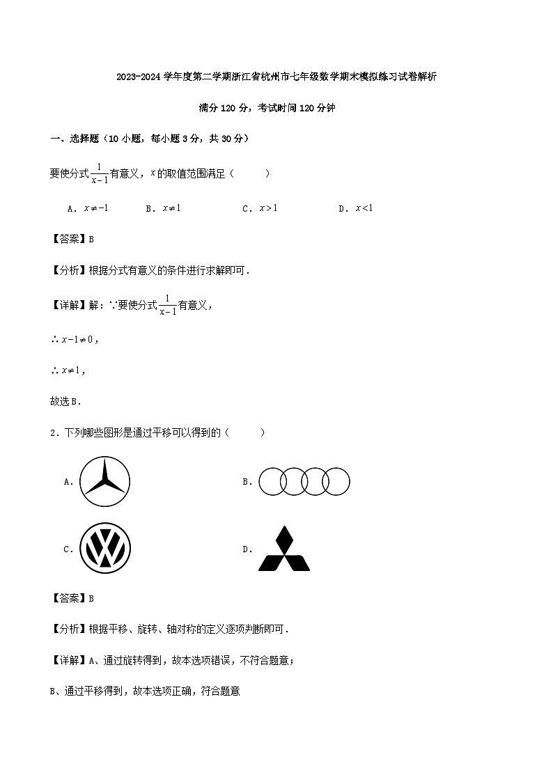 2023-2024学年度第二学期浙江省杭州市七年级数学期末模拟练习试卷解析第1页