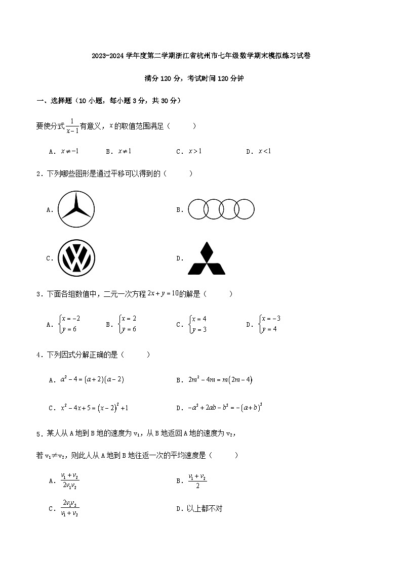 2023-2024学年度第二学期浙江省杭州市七年级数学期末模拟练习试卷第1页
