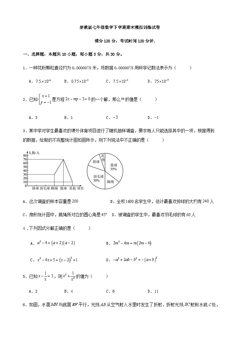 浙教版七年级数学下学期期末模拟训练试卷解析01