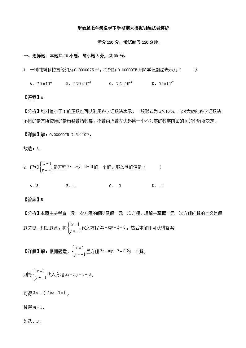 浙教版七年级数学下学期期末模拟训练试卷解析01