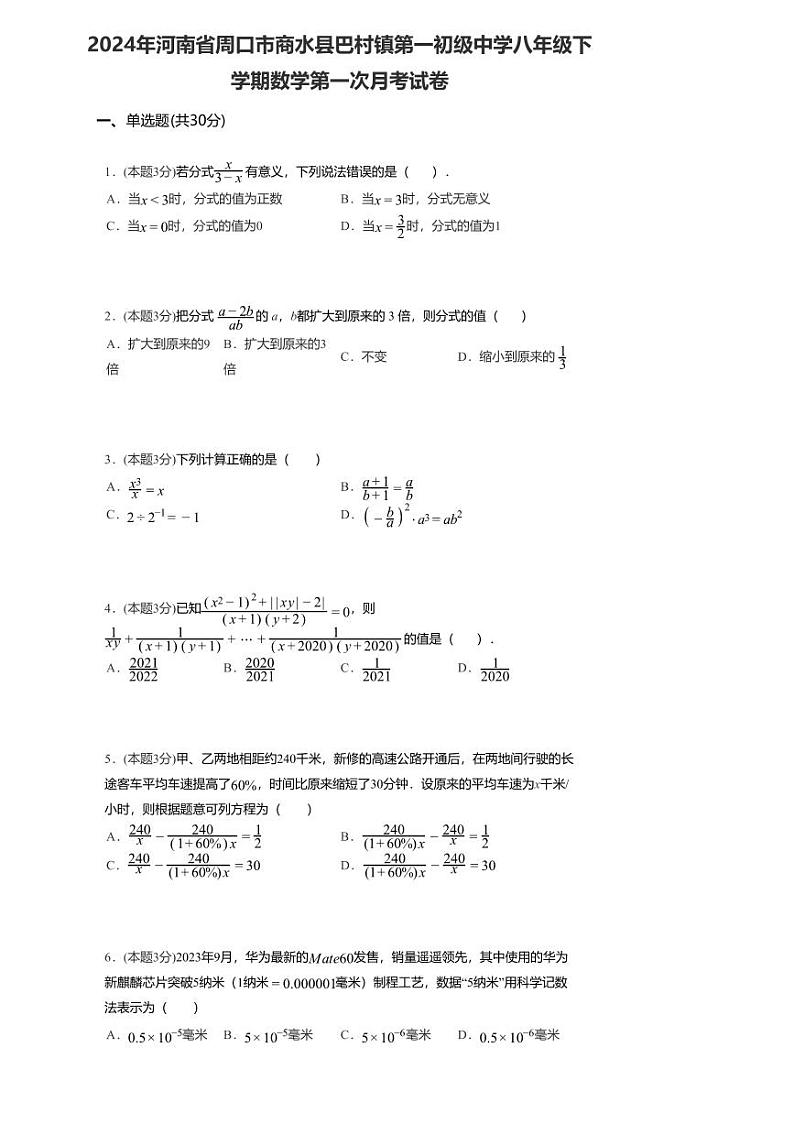 2024年河南省周口市商水县巴村镇第一初级中学八年级下学期数学第一次月考试卷第1页