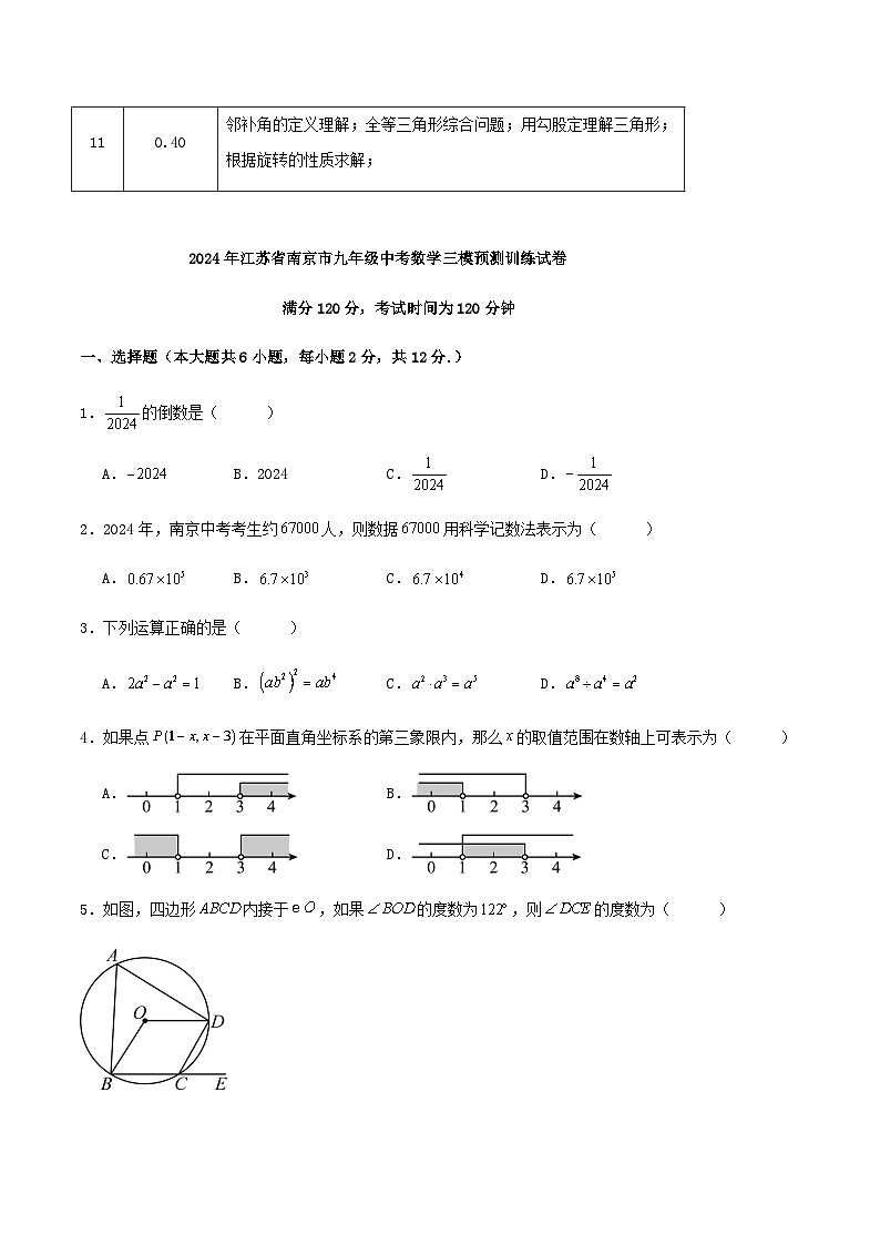 2024年江苏省南京市九年级中考数学三模预测训练试卷第3页