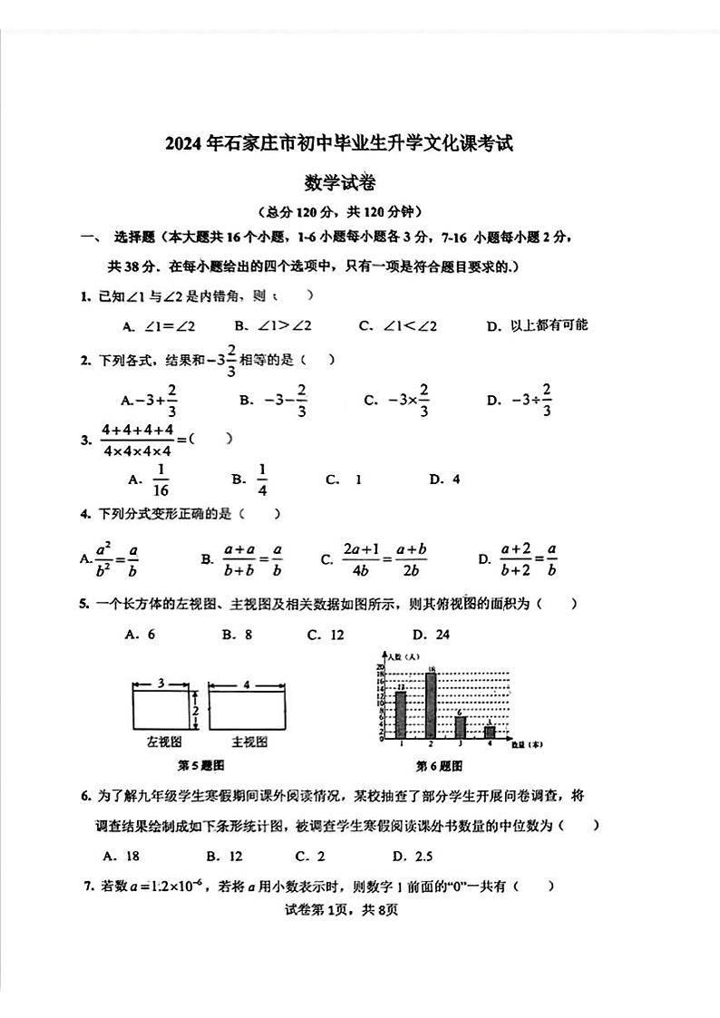 2024年河北省石家庄市第四十八中学九年级中考二模数学试卷第1页
