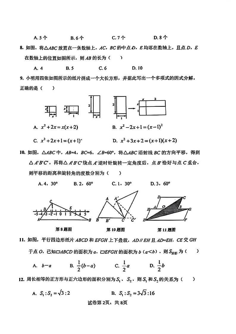 2024年河北省石家庄市第四十八中学九年级中考二模数学试卷第2页