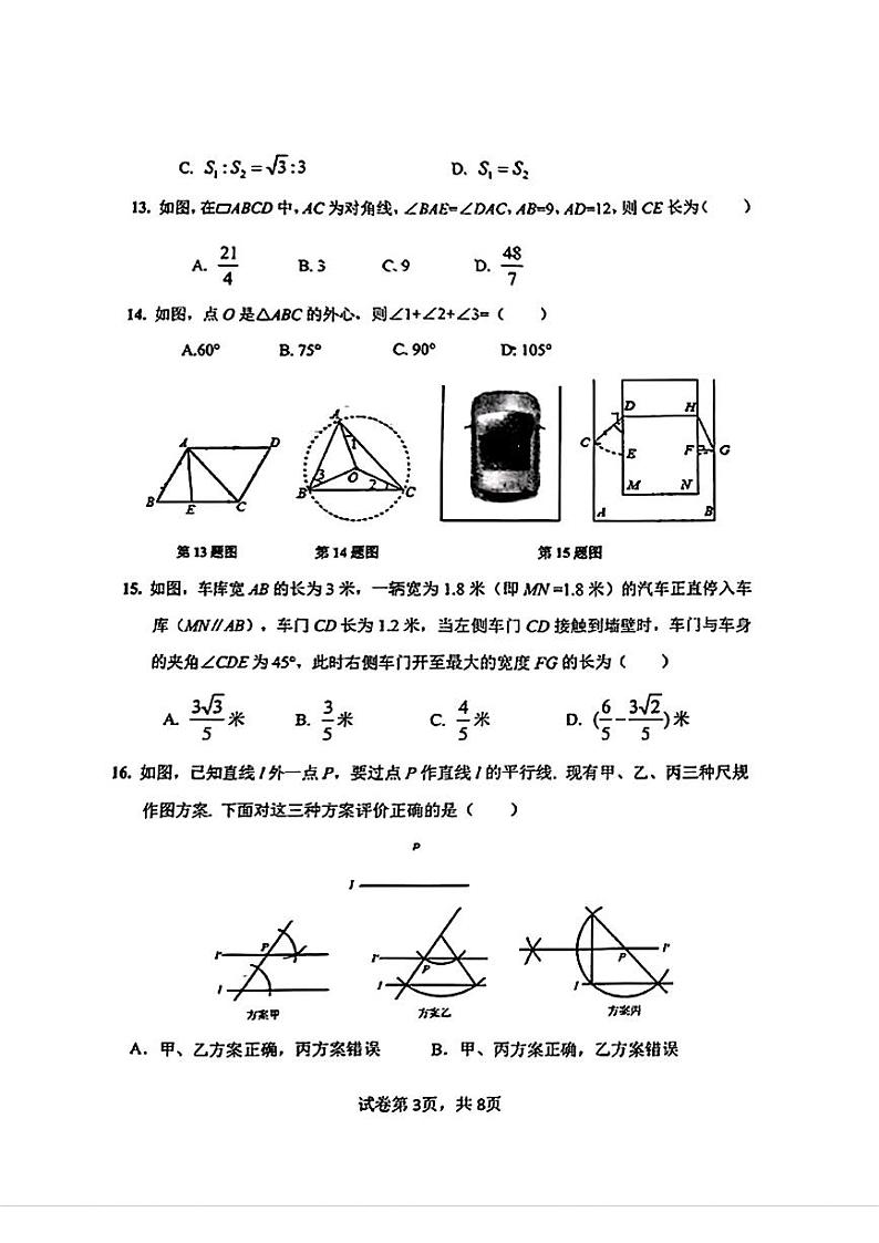 2024年河北省石家庄市第四十八中学九年级中考二模数学试卷第3页
