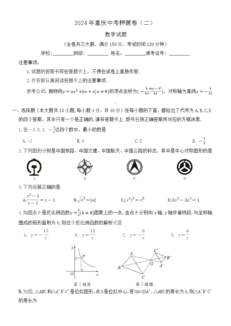 2024年重庆+市中考数学试题押题卷（二）01