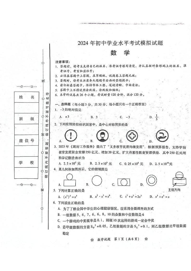 2024年湖南省衡阳市蒸湘区呆鹰岭中学、蒸湘中学、雨母山中学联合考试中考二模数学试题第1页