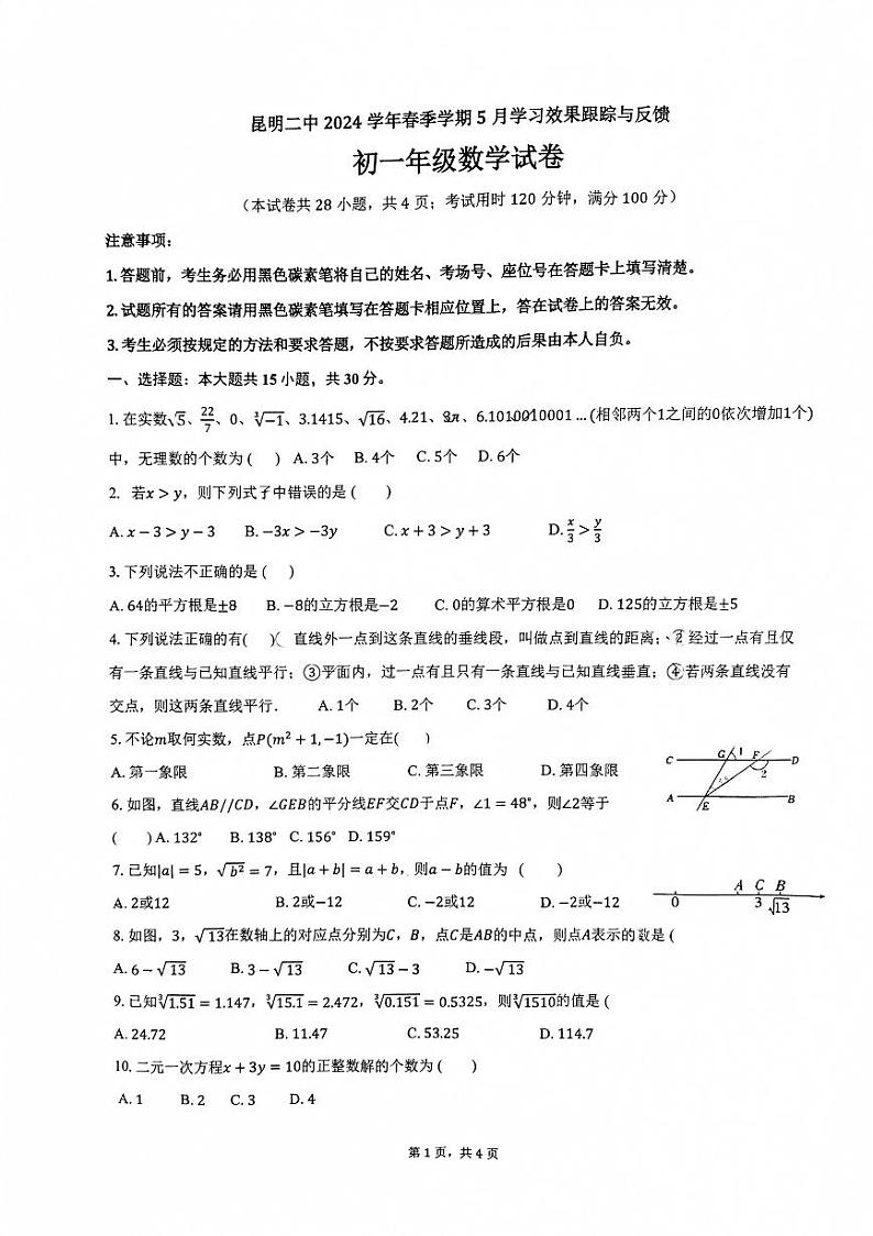 云南省昆明市第二中学2023-2024学年下学期5月学习效果跟踪与反馈七年级数学试卷第1页