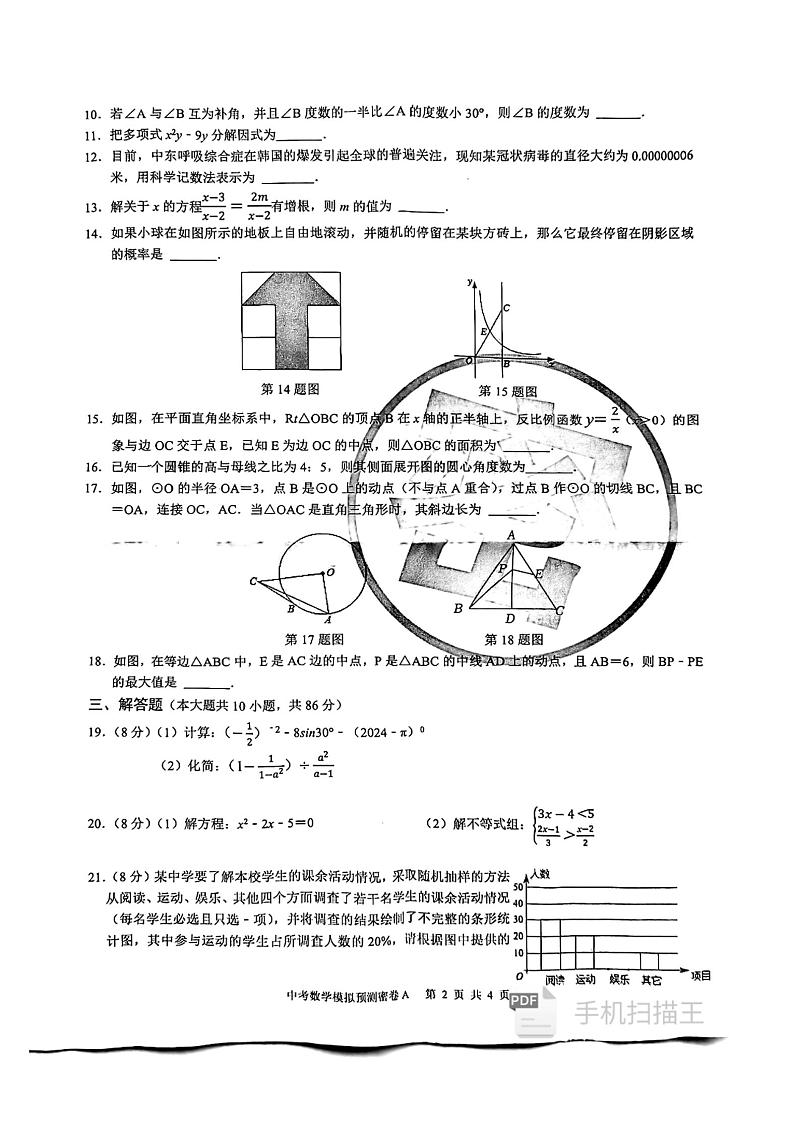 2024年江苏省徐州市睢宁高级中学附属学校中考模拟预测数学试题第2页