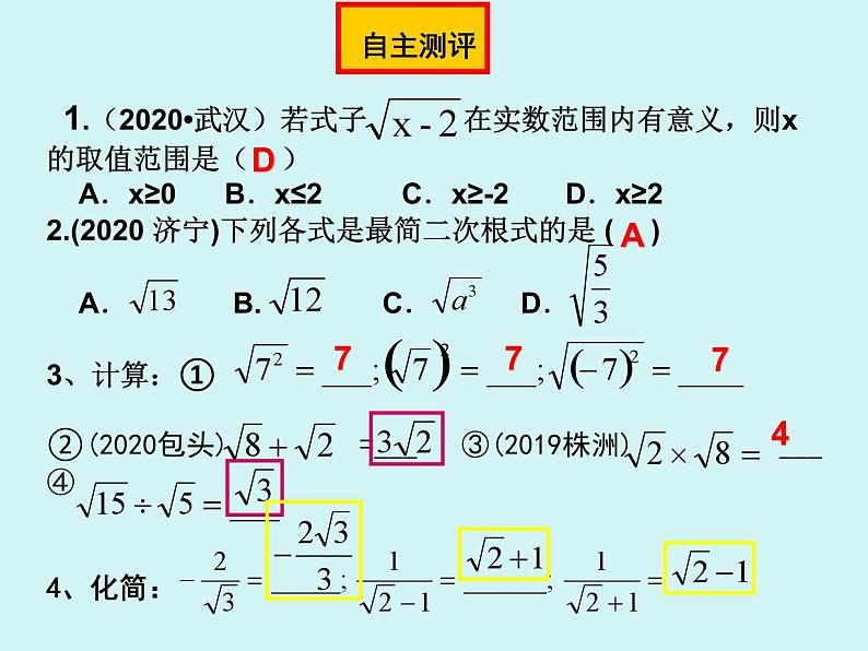 初三《二次根式》专题复习公开课课件第6页