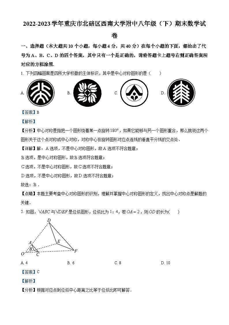 精品解析：重庆市北碚区西南大学附属中学校2022-2023学年八年级下学期期末数学试题01