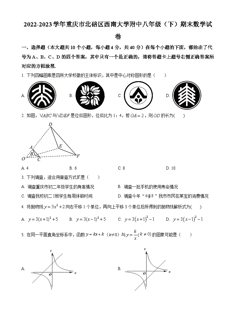 精品解析：重庆市北碚区西南大学附属中学校2022-2023学年八年级下学期期末数学试题01