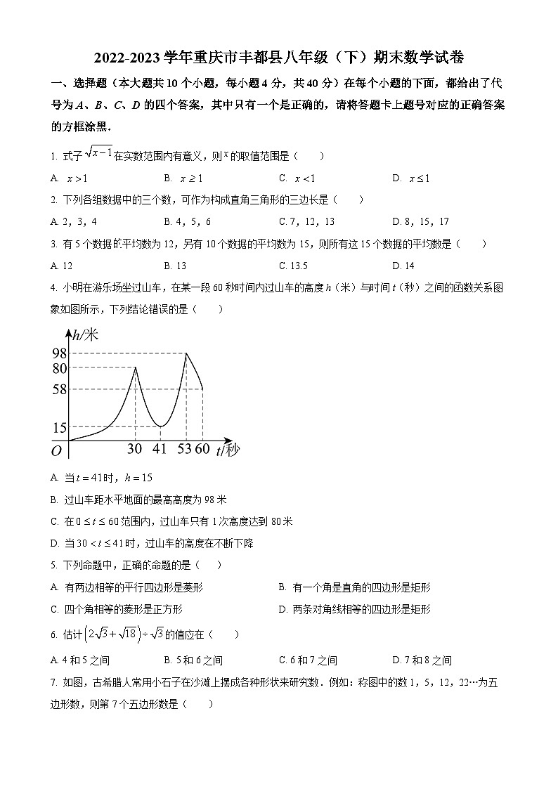 精品解析：重庆市丰都县2022-2023学年八年级下学期期末数学试题（原卷版）第1页