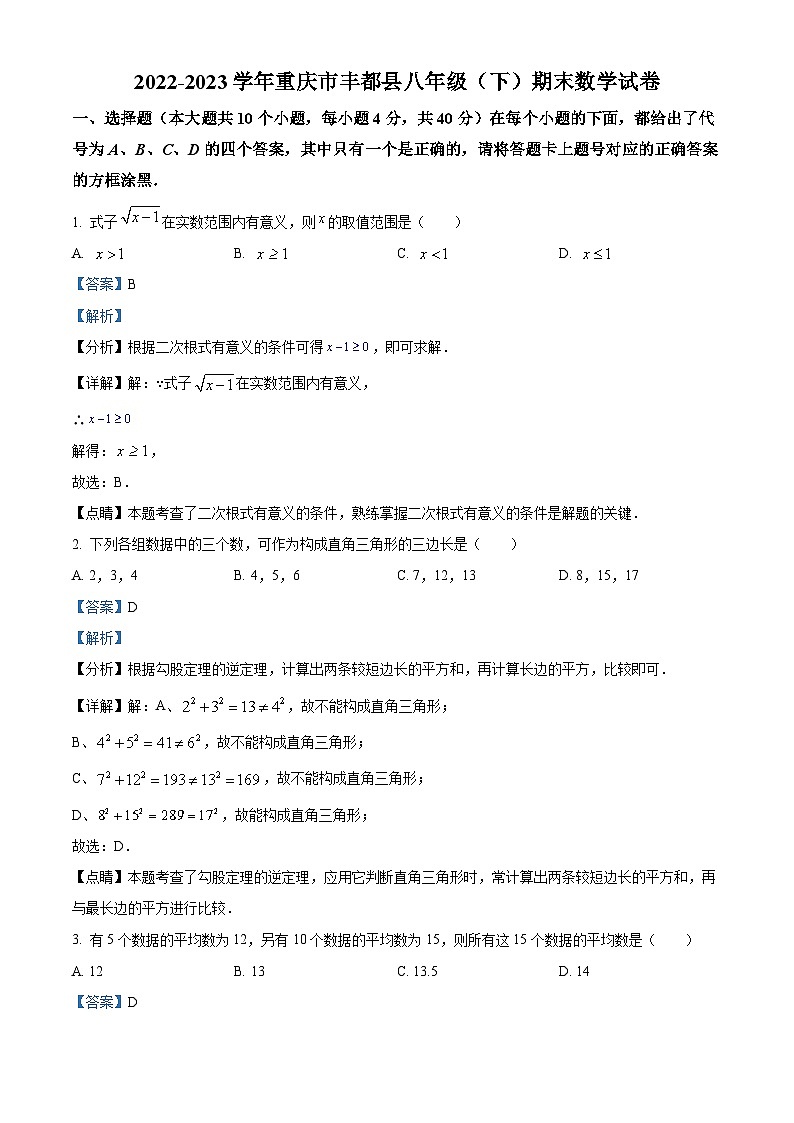 精品解析：重庆市丰都县2022-2023学年八年级下学期期末数学试题（解析版）第1页