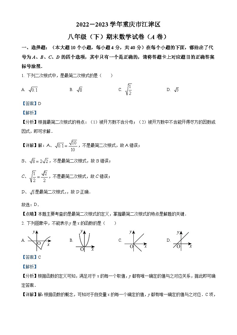 精品解析：重庆市江津区2022-2023学年八年级下学期期末数学试题（解析版）第1页