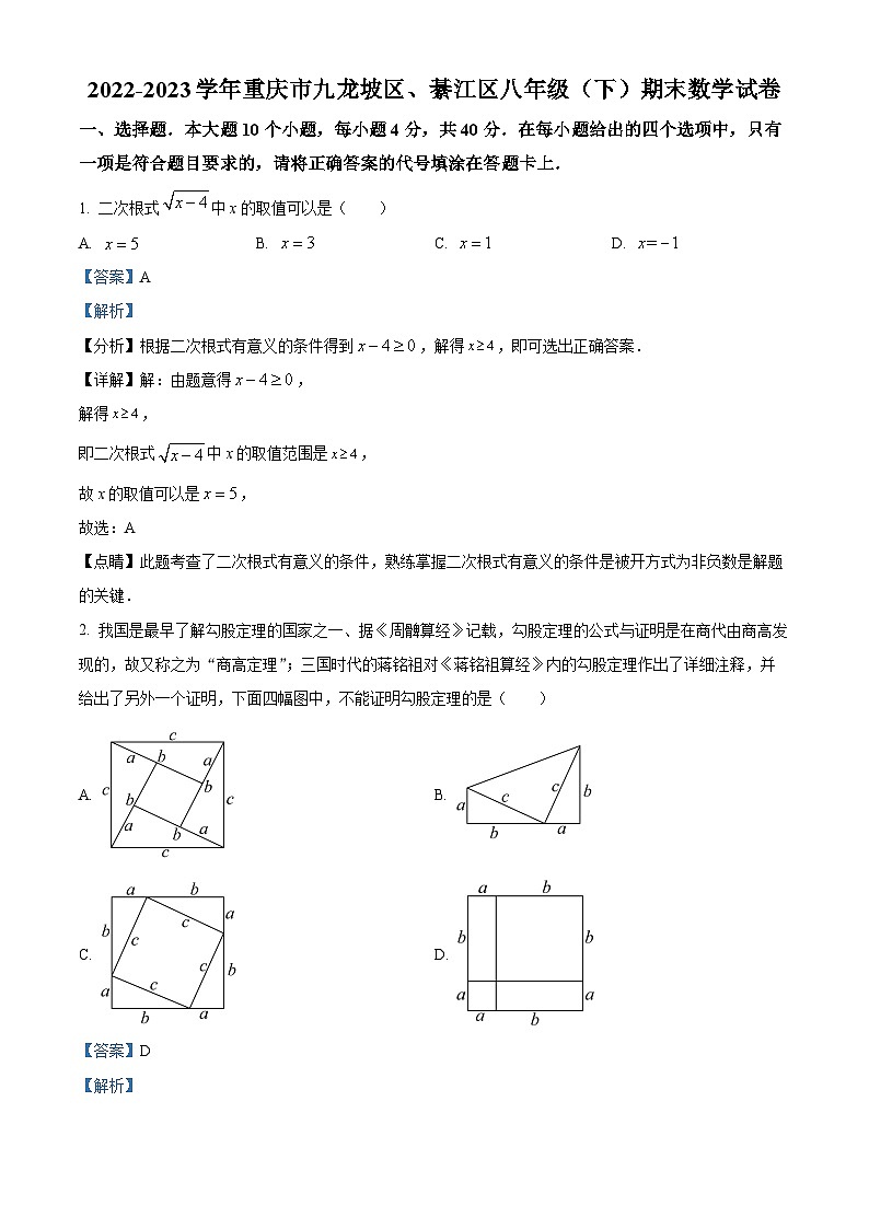 精品解析：重庆市九龙坡区、綦江区2022-2023学年八年级下学期期末数学试题01