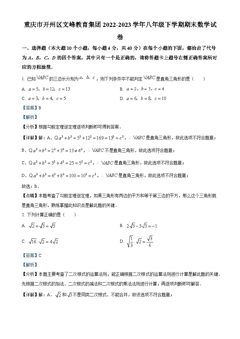精品解析：重庆市开州区开州区文峰初级中学2022-2023学年八年级下学期期末数学试题（解析版）第1页