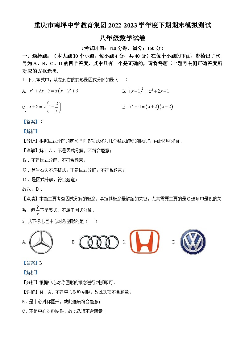 精品解析：重庆市南坪中学教育集团2022-2023学年八年级下学期期末模拟测试数学试题01