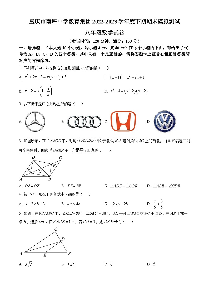 精品解析：重庆市南坪中学教育集团2022-2023学年八年级下学期期末模拟测试数学试题01