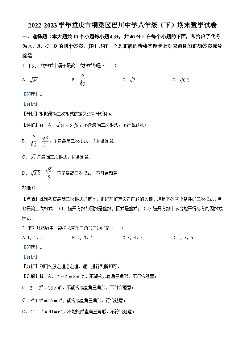 精品解析：重庆市铜梁区巴川中学校2022-2023学年八年级下学期期末数学试题01