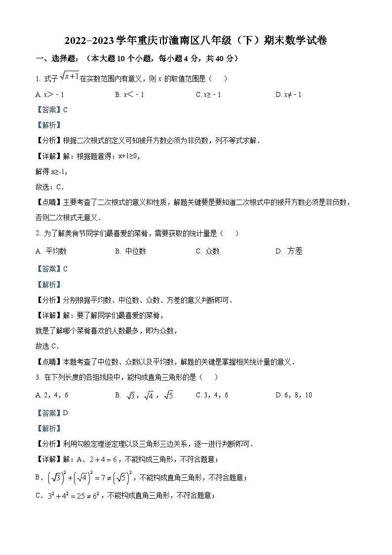 精品解析：重庆市潼南区2022-2023学年八年级下学期期末数学试题01