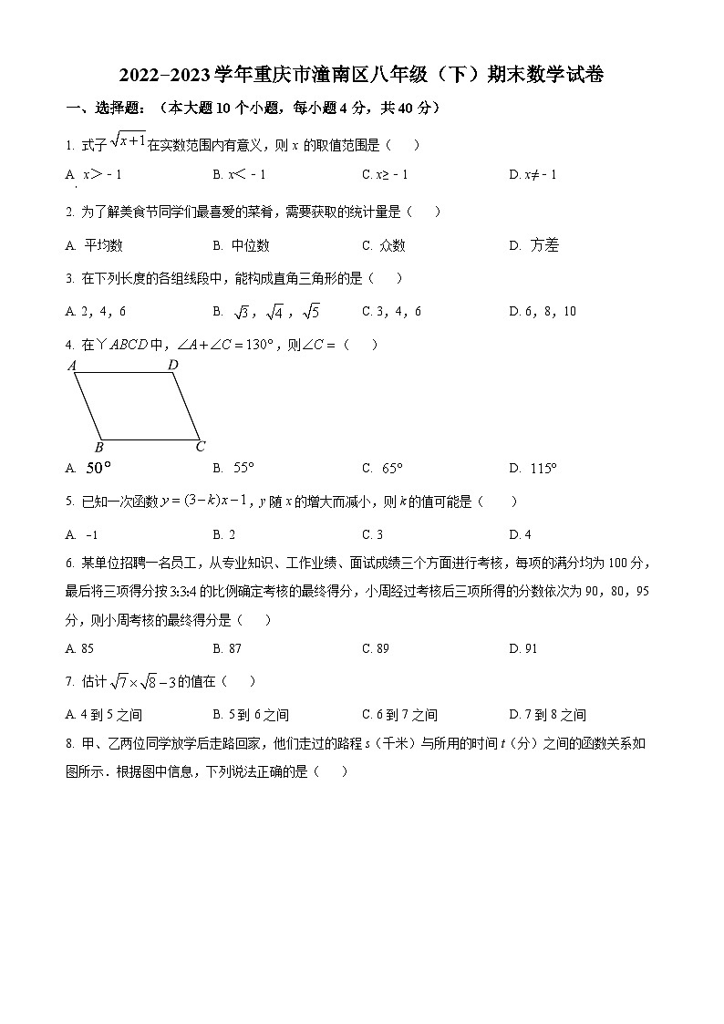 精品解析：重庆市潼南区2022-2023学年八年级下学期期末数学试题01
