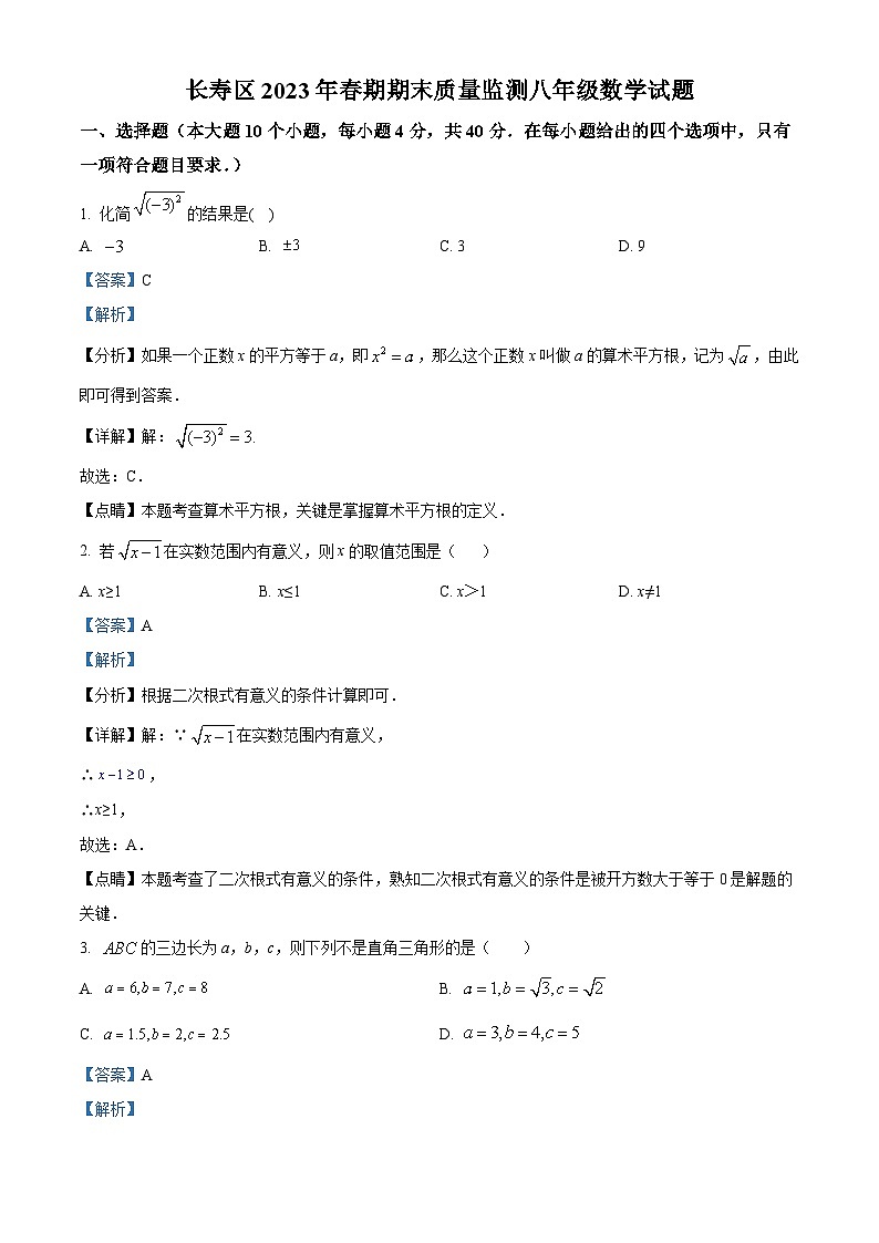 精品解析：重庆市长寿区2022-2023学年八年级下学期期末数学试题（解析版）第1页