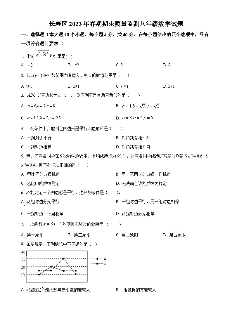 精品解析：重庆市长寿区2022-2023学年八年级下学期期末数学试题（原卷版）第1页