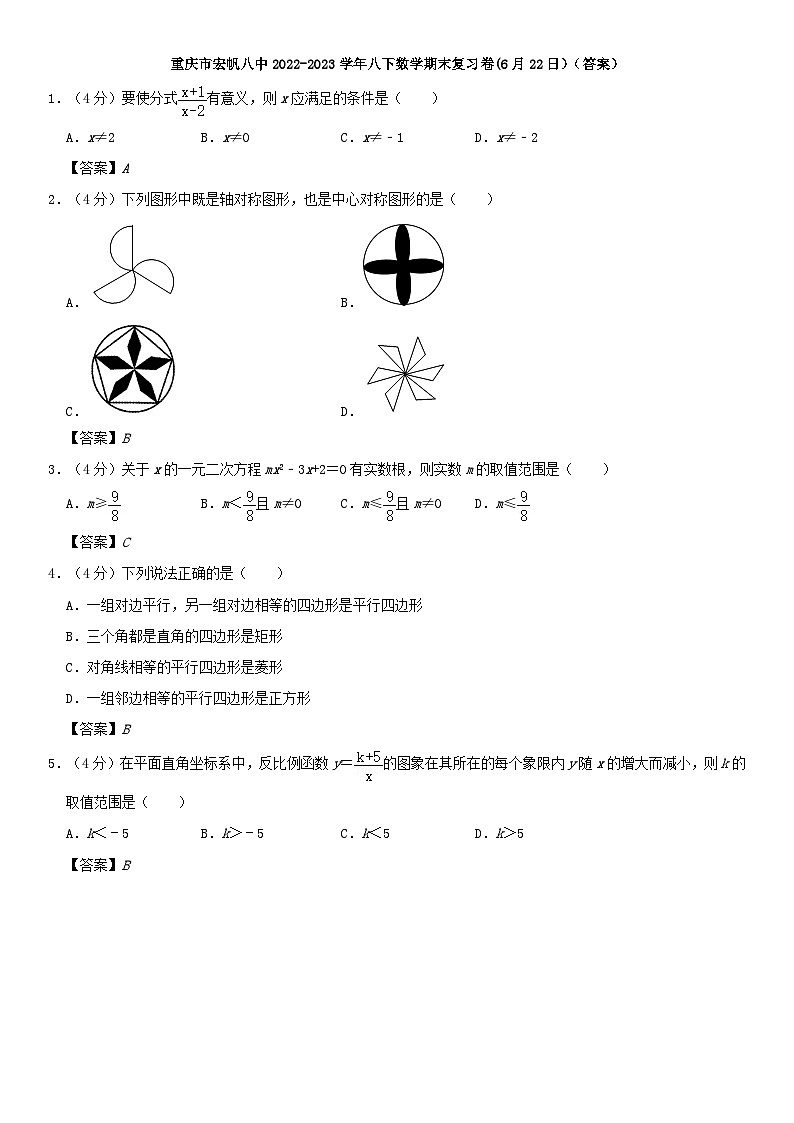 重庆市宏帆八中2022-2023学年八下数学期末复习卷(6月22日） (答案)第1页