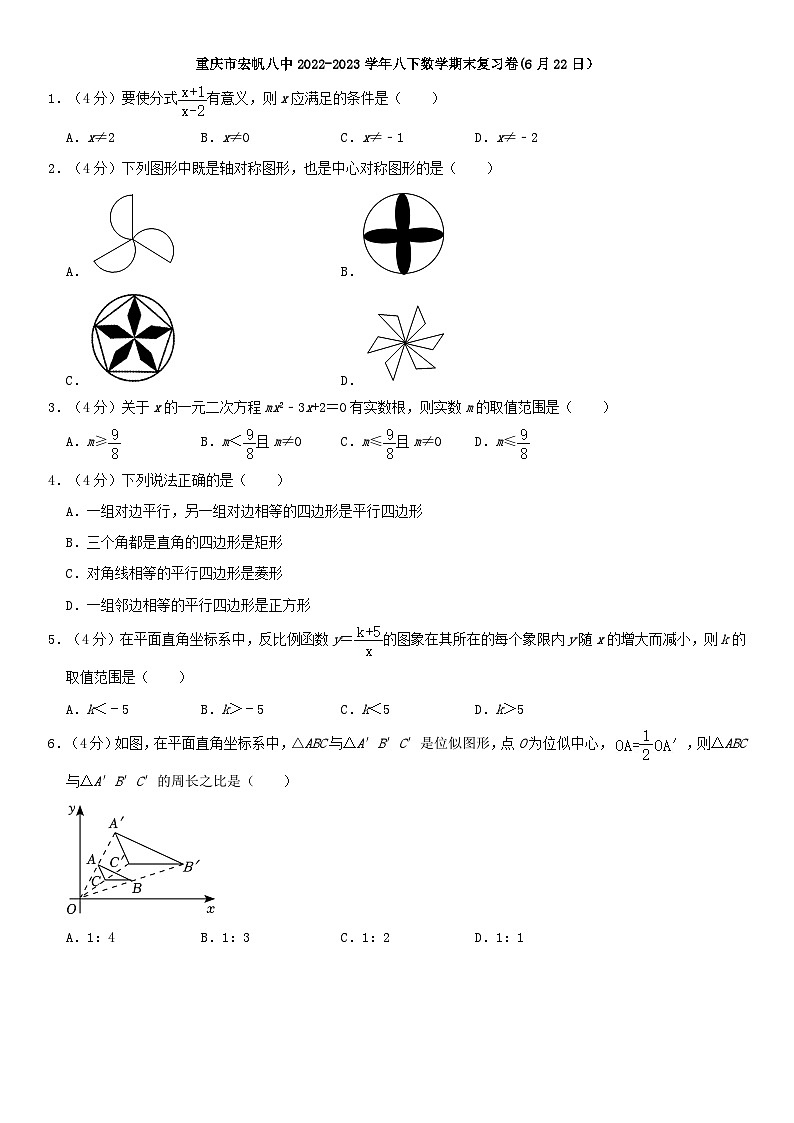 重庆市宏帆八中2022-2023学年八下数学期末复习卷(6月22日）第1页