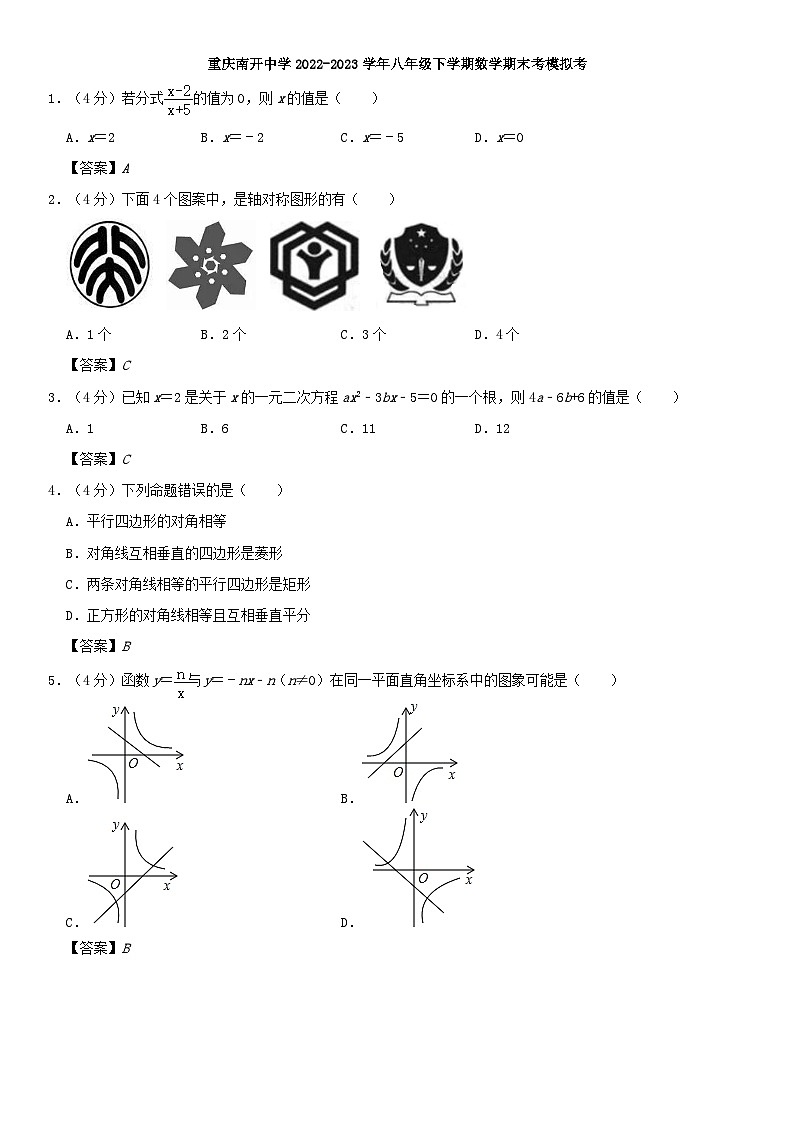 重庆南开中学2022-2023学年八年级下学期数学期末考模拟考 (答案)第1页
