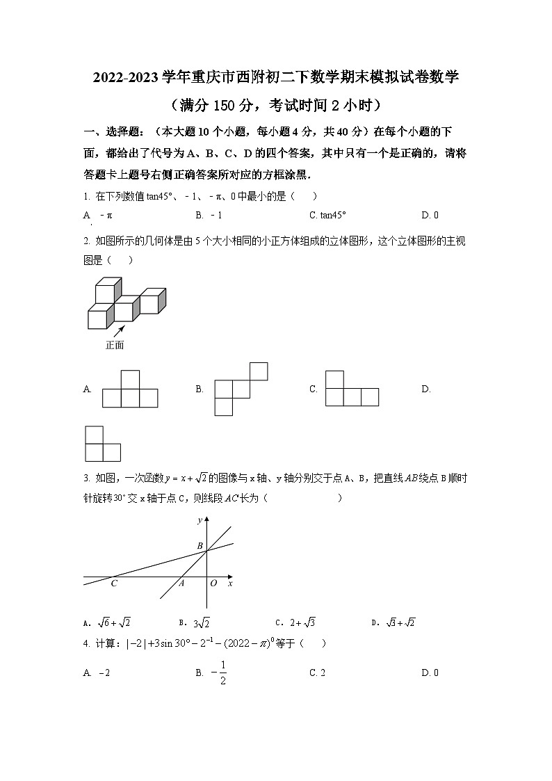 2022-2023学年重庆市西附初二下数学期末模拟试卷数学第1页