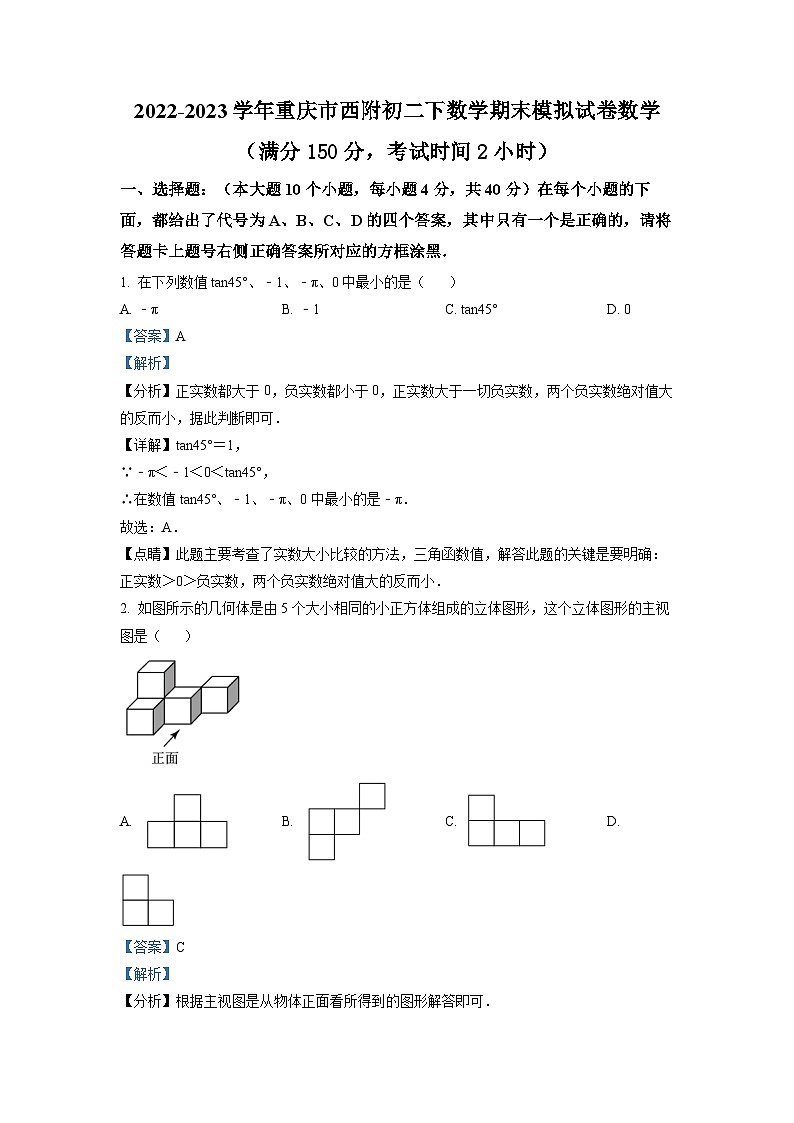 2022-2023学年重庆市西附初二下数学期末模拟试卷数学（解析版）第1页