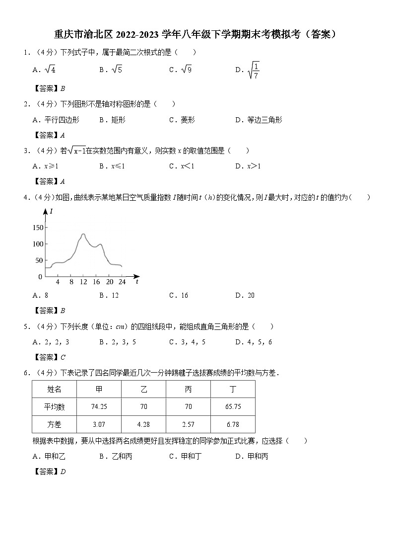 重庆市渝北区2022-2023学年八年级下学期期末考模拟考 (答案)第1页