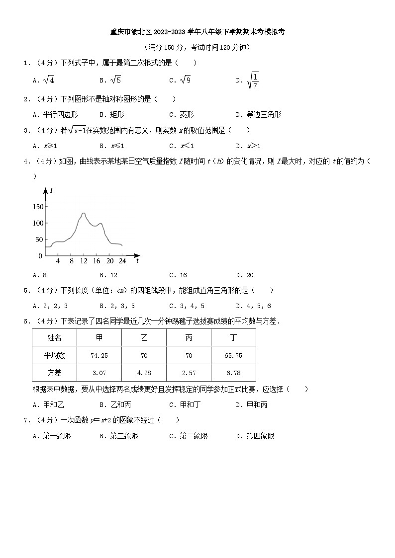 重庆市渝北区2022-2023学年八年级下学期期末考模拟考第1页