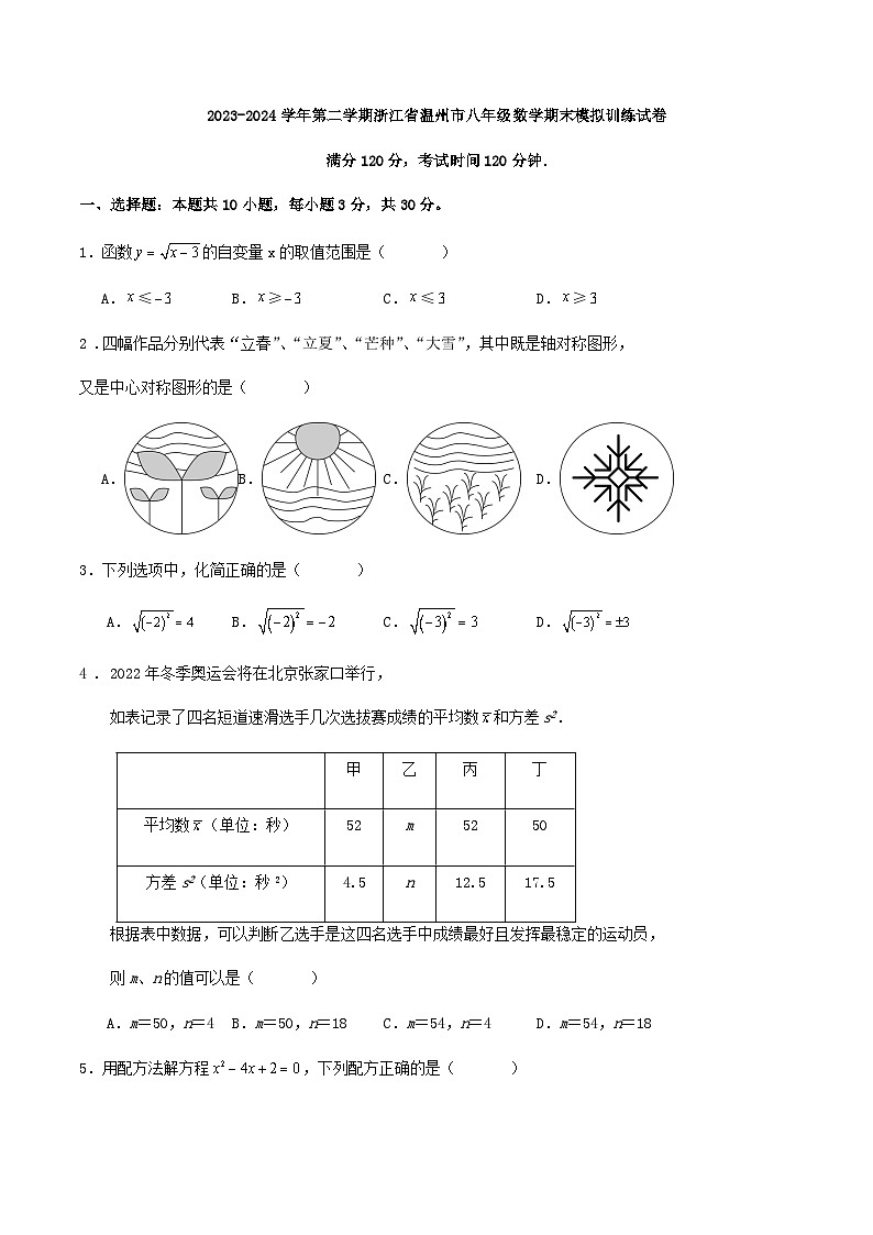 2023-2024学年第二学期浙江省温州市八年级数学期末模拟训练试卷第1页