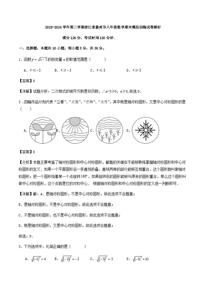 2023-2024学年第二学期浙江省温州市八年级数学期末模拟训练试卷解析第1页