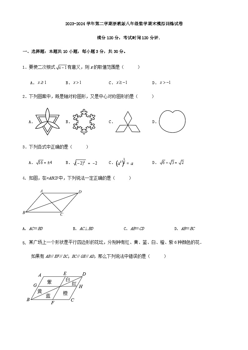 2023-2024学年第二学期浙教版八年级数学期末模拟训练试卷解析01