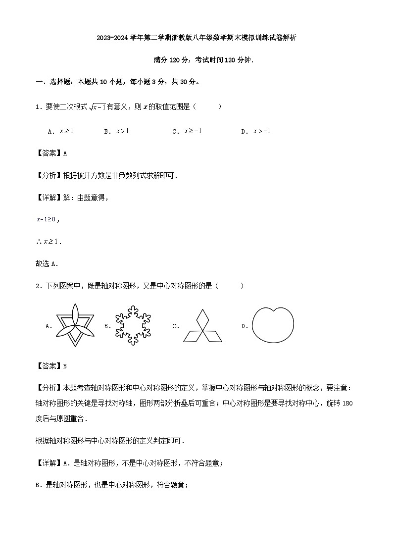 2023-2024学年第二学期浙教版八年级数学期末模拟训练试卷解析01