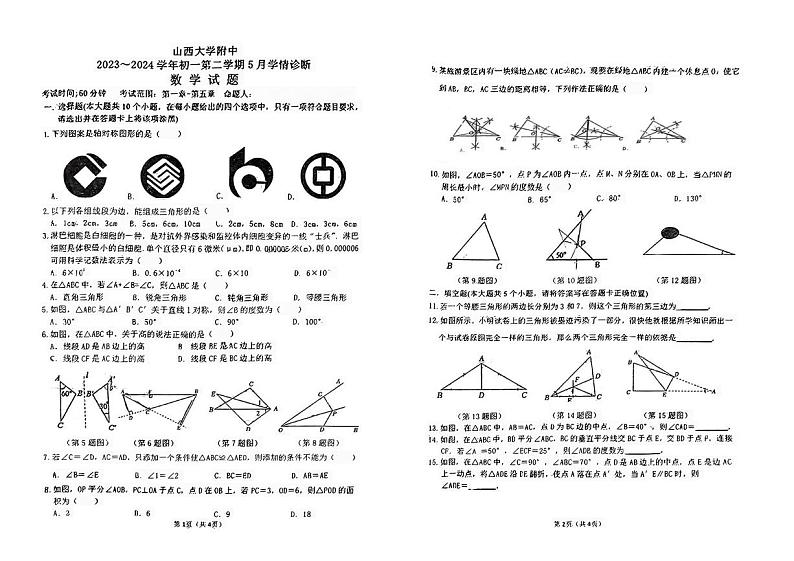 山西省太原市小店区山西大学附属中学校2023-2024学年七年级下学期5月月考数学试题01