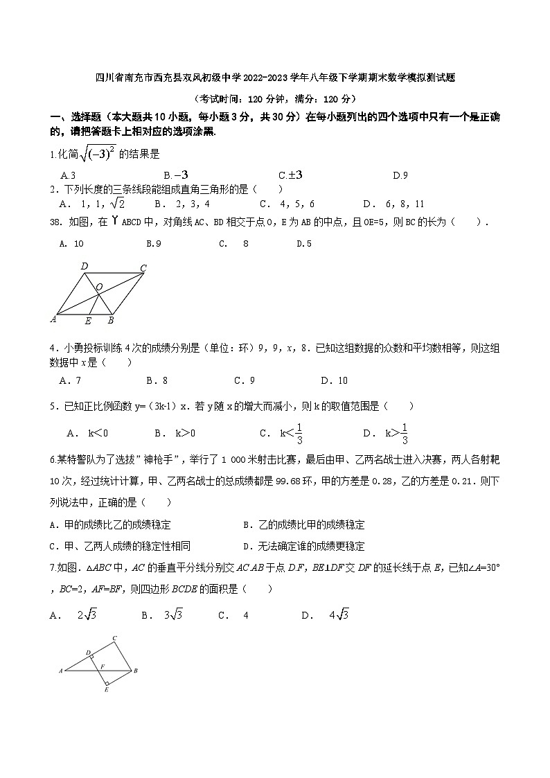 四川省南充市西充中学2022-2023学年八年级下学期期末数学模拟测试题第1页