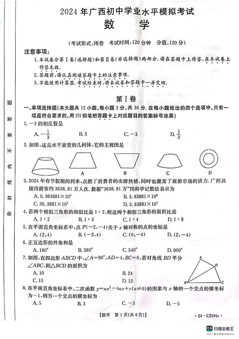 2024年广西柳州市九年级中考三模数学试题（pdf版无答案）01