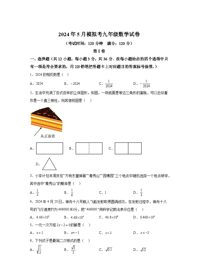 2024年广西南宁市第二中学九年级中考二模数学试题(解析版)01