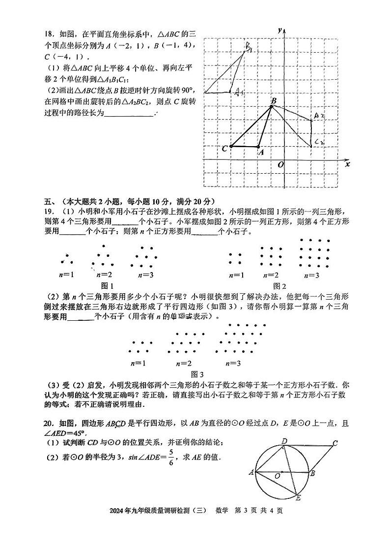 2024年安徽省合肥市五十中学中考三模数学试卷第3页